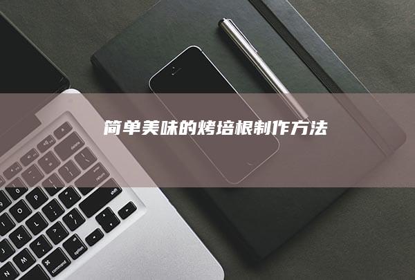 简单美味的烤培根制作方法